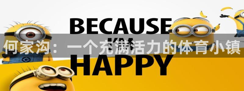 中欧科创园：何家沟：一个充满活力的体育小镇