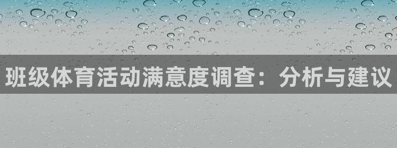 zoty中欧集团：班级体育活动满意度调查：分析与建议