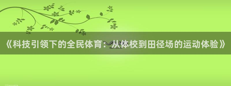 中欧多元价值三年持有混合A：《科技引领下的全民体育：从体校到田径场的运动体验》