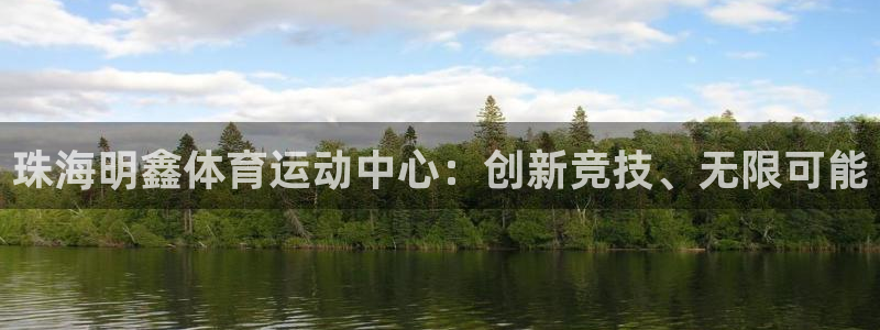 中欧国际工商学院emba含金量：珠海明鑫体育运动中心：创新竞技、无限可能