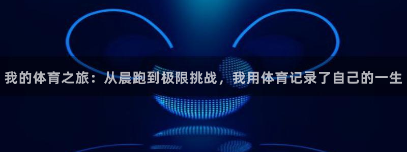 中欧健康医疗混合a：我的体育之旅：从晨跑到极限挑战，我用体育记录了自己的一生