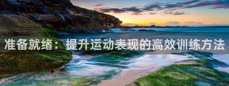 中欧物流：准备就绪：提升运动表现的高效训练方法