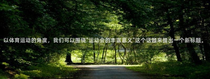 中欧体育app：以体育运动的角度，我们可以围绕\