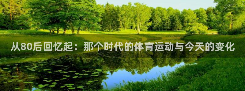 中欧汪泓：从80后回忆起：那个时代的体育运动与今天的变化