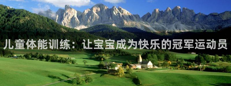 中欧体育zoty下载：儿童体能训练：让宝宝成为快乐的冠军运动员
