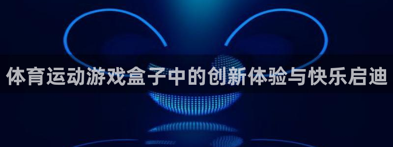中欧班列中断:中国制造转海运：体育运动游戏盒子中的创新体验与快乐启迪